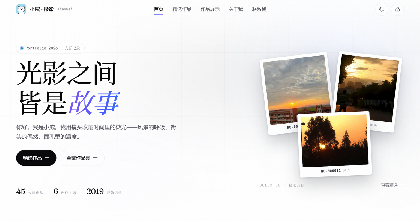 小威 · 摄影 首页