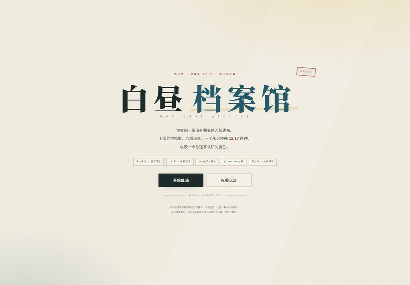 白昼档案馆